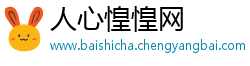 人心惶惶网